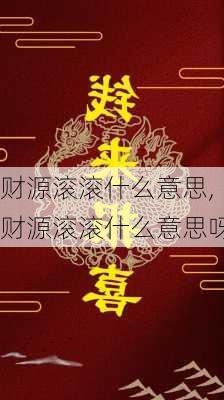 财源滚滚什么意思,财源滚滚什么意思呀