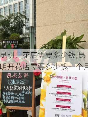 昆明开花店需要多少钱,昆明开花店需要多少钱一个月