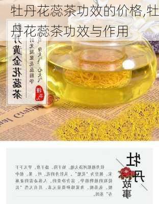 牡丹花蕊茶功效的价格,牡丹花蕊茶功效与作用