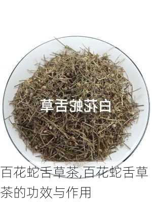 百花蛇舌草茶,百花蛇舌草茶的功效与作用