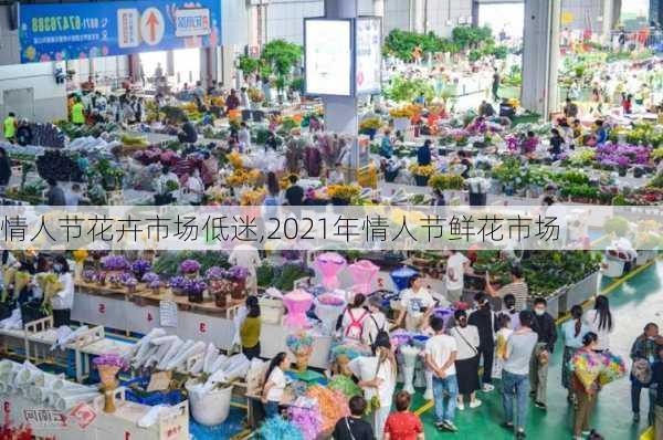 情人节花卉市场低迷,2021年情人节鲜花市场