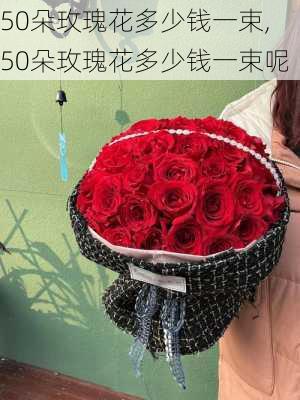 50朵玫瑰花多少钱一束,50朵玫瑰花多少钱一束呢