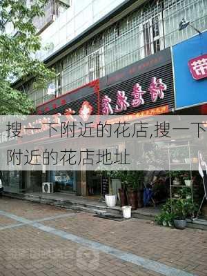 搜一下附近的花店,搜一下附近的花店地址