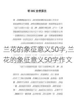 兰花的象征意义50字,兰花的象征意义50字作文