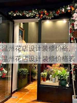 温州花店设计装修价格,温州花店设计装修价格表