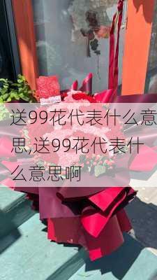 送99花代表什么意思,送99花代表什么意思啊