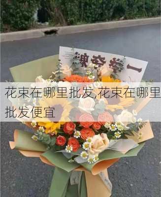 花束在哪里批发,花束在哪里批发便宜