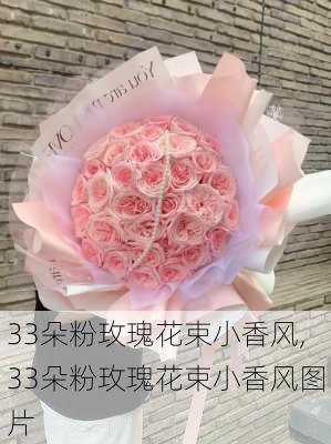 33朵粉玫瑰花束小香风,33朵粉玫瑰花束小香风图片