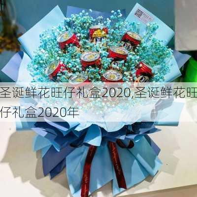 圣诞鲜花旺仔礼盒2020,圣诞鲜花旺仔礼盒2020年