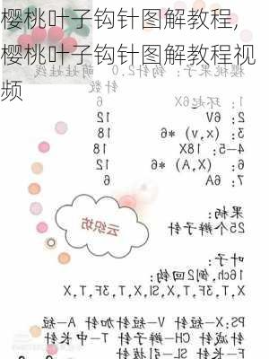 樱桃叶子钩针图解教程,樱桃叶子钩针图解教程视频