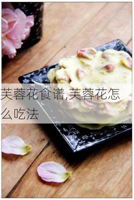 芙蓉花食谱,芙蓉花怎么吃法