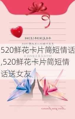 520鲜花卡片简短情话,520鲜花卡片简短情话送女友