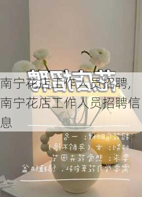 南宁花店工作人员招聘,南宁花店工作人员招聘信息