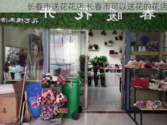 长春市送花花店,长春市可以送花的花店