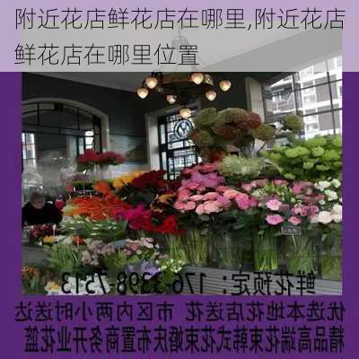 附近花店鲜花店在哪里,附近花店鲜花店在哪里位置