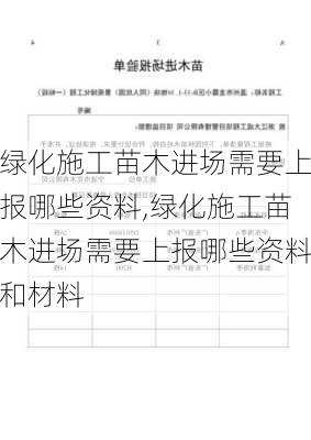 绿化施工苗木进场需要上报哪些资料,绿化施工苗木进场需要上报哪些资料和材料