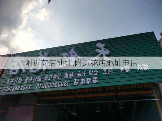 附近花店地址,附近花店地址电话