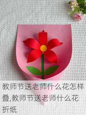 教师节送老师什么花怎样叠,教师节送老师什么花折纸