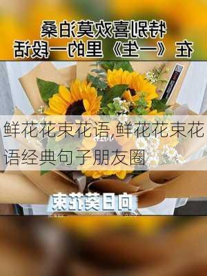 鲜花花束花语,鲜花花束花语经典句子朋友圈