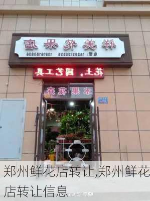 郑州鲜花店转让,郑州鲜花店转让信息