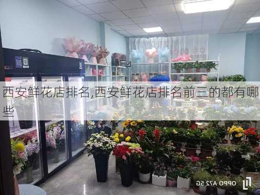 西安鲜花店排名,西安鲜花店排名前三的都有哪些