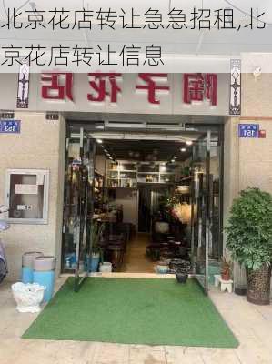 北京花店转让急急招租,北京花店转让信息