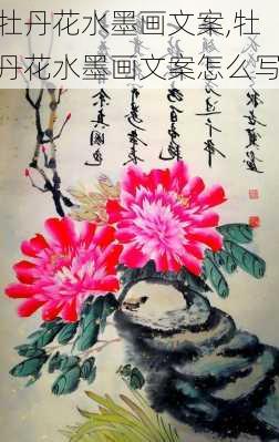 牡丹花水墨画文案,牡丹花水墨画文案怎么写