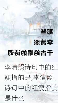 李清照诗句中的红瘦指的是,李清照诗句中的红瘦指的是什么