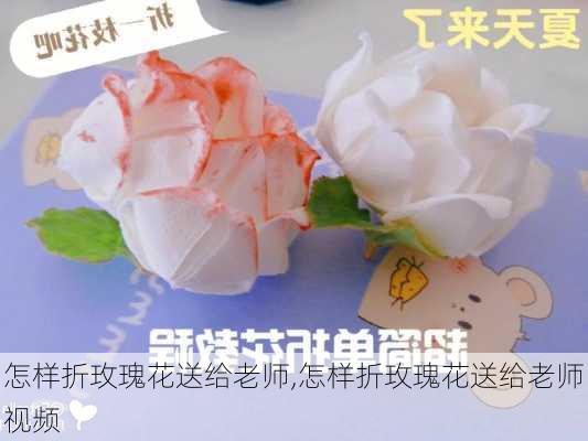 怎样折玫瑰花送给老师,怎样折玫瑰花送给老师视频