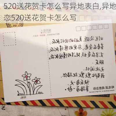 520送花贺卡怎么写异地表白,异地恋520送花贺卡怎么写