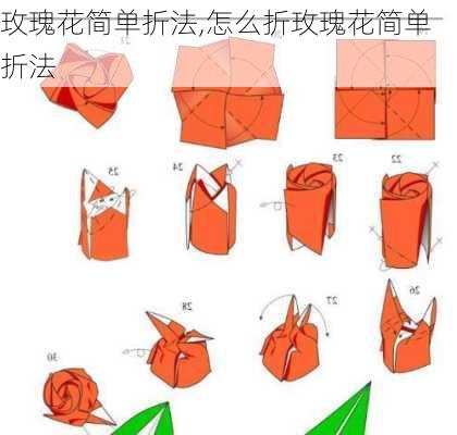 玫瑰花简单折法,怎么折玫瑰花简单折法