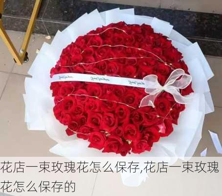 花店一束玫瑰花怎么保存,花店一束玫瑰花怎么保存的