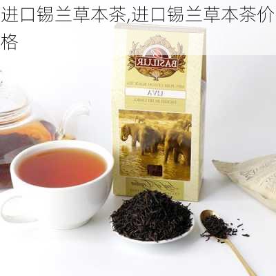 进口锡兰草本茶,进口锡兰草本茶价格