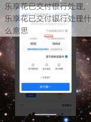 乐享花已交付银行处理,乐享花已交付银行处理什么意思