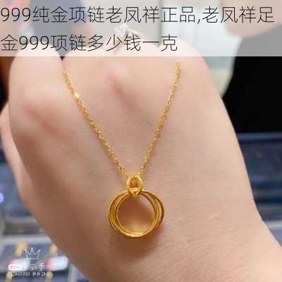 999纯金项链老凤祥正品,老凤祥足金999项链多少钱一克