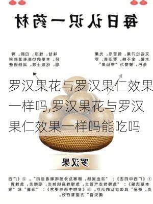 罗汉果花与罗汉果仁效果一样吗,罗汉果花与罗汉果仁效果一样吗能吃吗