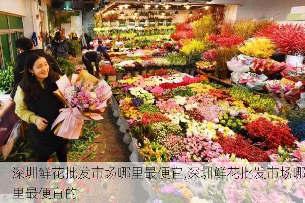 深圳鲜花批发市场哪里最便宜,深圳鲜花批发市场哪里最便宜的