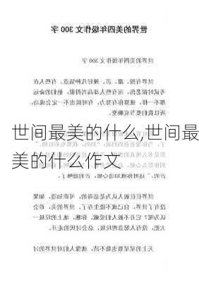 世间最美的什么,世间最美的什么作文