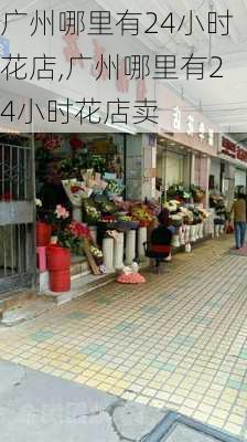 广州哪里有24小时花店,广州哪里有24小时花店卖