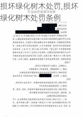 损坏绿化树木处罚,损坏绿化树木处罚条例