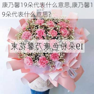 康乃馨19朵代表什么意思,康乃馨19朵代表什么意思?