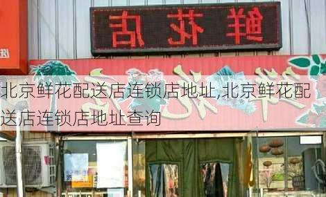 北京鲜花配送店连锁店地址,北京鲜花配送店连锁店地址查询