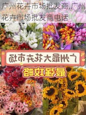 广州花卉市场批发商,广州花卉市场批发商电话