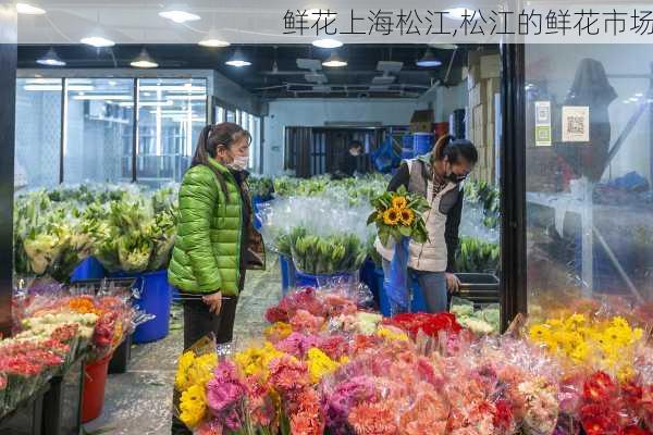 鲜花上海松江,松江的鲜花市场