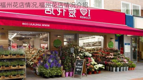 福州花店情况,福州花店情况介绍