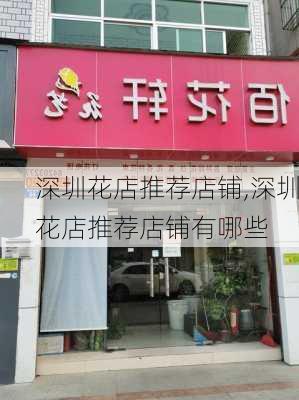 深圳花店推荐店铺,深圳花店推荐店铺有哪些