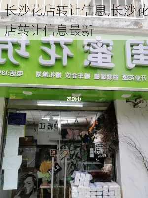 长沙花店转让信息,长沙花店转让信息最新