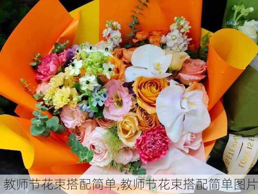 教师节花束搭配简单,教师节花束搭配简单图片