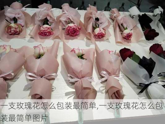 一支玫瑰花怎么包装最简单,一支玫瑰花怎么包装最简单图片