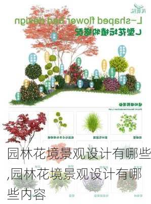 园林花境景观设计有哪些,园林花境景观设计有哪些内容